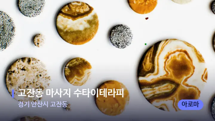 경기 안산시 고잔동 고잔동 마사지 수타이테라피 — 마사지용 스톤