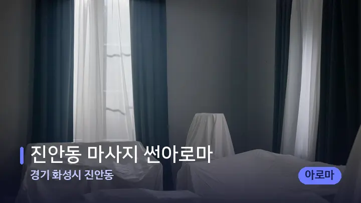 경기 화성시 진안동 진안동 마사지 썬아로마 — 마사지 베드가 놓인 관리실