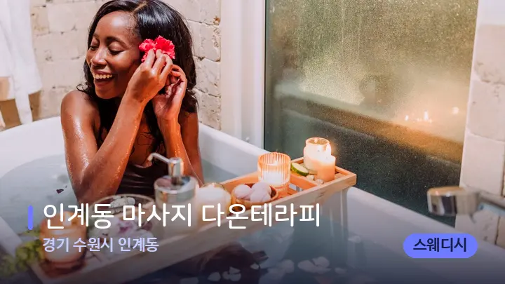 경기 수원시 인계동 인계동 마사지 다온테라피 — 캔들과 수건이 놓인 스파 소품