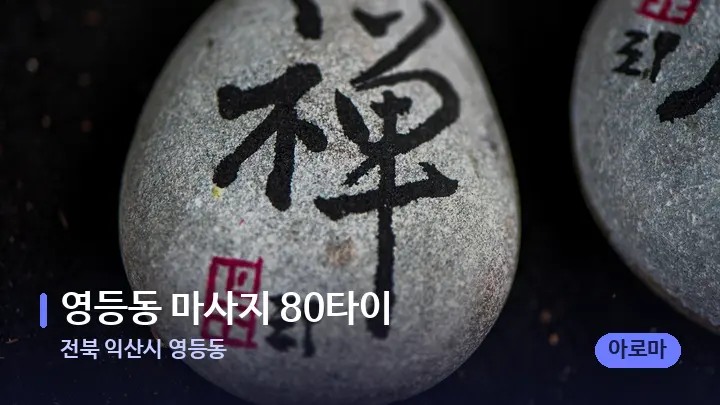 전북 익산시 영등동 영등동 마사지 80타이 — 마사지용 스톤
