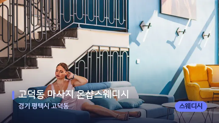 경기 평택시 고덕동 고덕동 마사지 온샵스웨디시 — 스파 프런트 공간