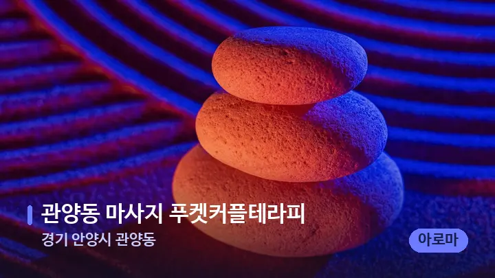 경기 안양시 관양동 관양동 마사지 푸켓커플테라피 — 마사지용 스톤
