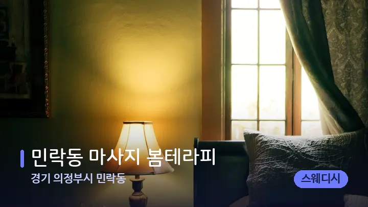 경기 의정부시 민락동 민락동 마사지 봄테라피 — 휴식 분위기의 스파 베드