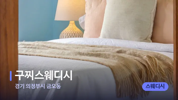 경기 의정부시 금오동 구찌스웨디시 — 휴식 분위기의 스파 베드
