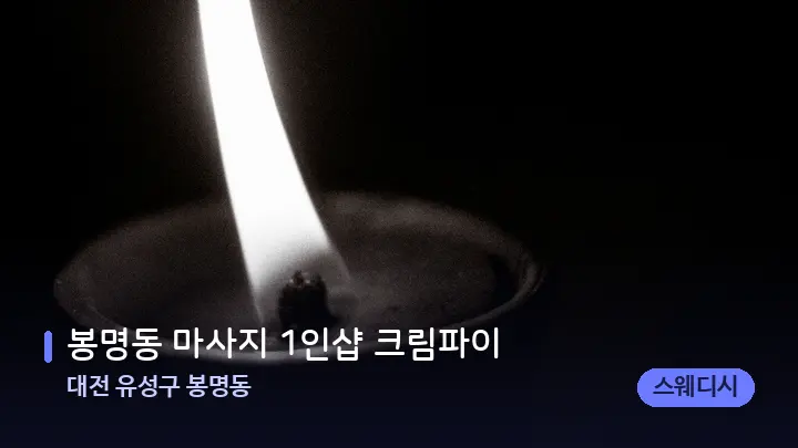 대전 유성구 봉명동 봉명동 마사지 1인샵 크림파이 — 캔들과 수건이 놓인 스파 소품