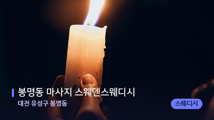 대전 유성구 봉명동 봉명동 마사지 스웨덴스웨디시 — 캔들과 수건이 놓인 스파 소품
