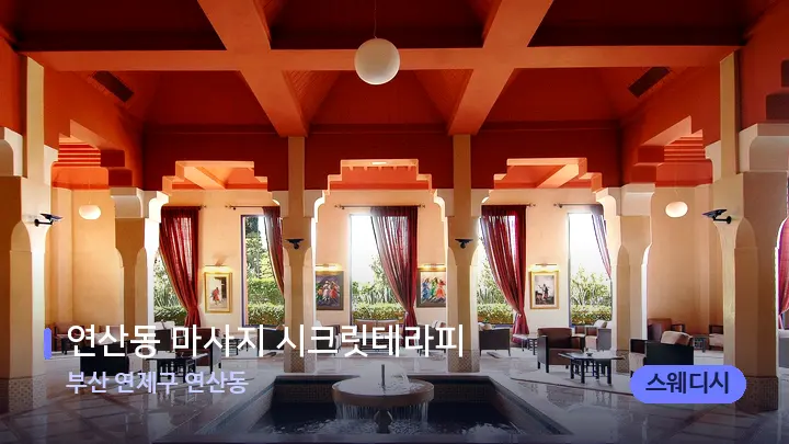 부산 연제구 연산동 연산동 마사지 시크릿테라피 — 스파 프런트 공간