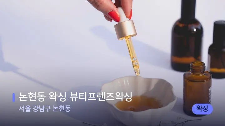 서울 강남구 논현동 논현동 왁싱 뷰티프렌즈왁싱 — 아로마테라피 오일
