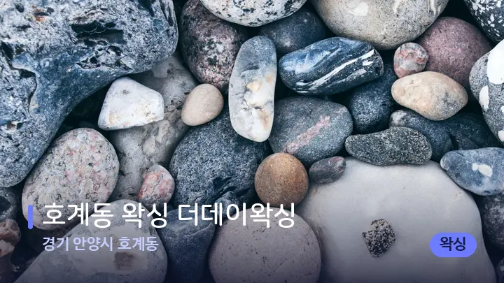 경기 안양시 호계동 호계동 왁싱 더데이왁싱 — 마사지용 스톤
