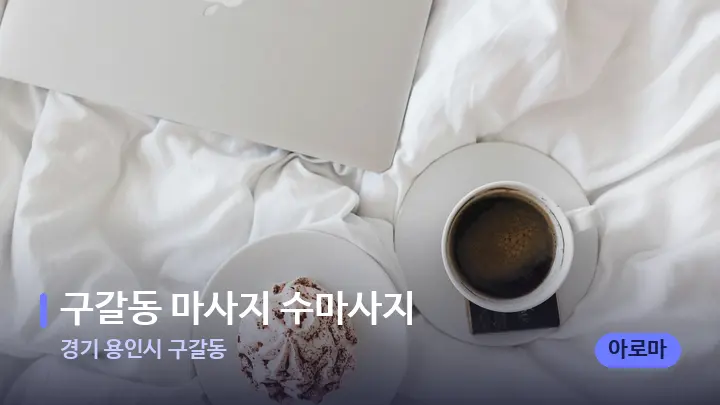 경기 용인시 구갈동 구갈동 마사지 수마사지 — 휴식 분위기의 스파 베드