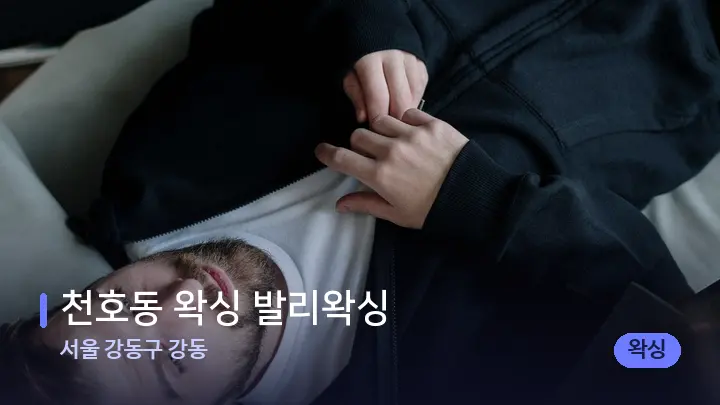 서울 강동구 강동 천호동 왁싱 발리왁싱 — 어깨를 다루는 관리사의 손