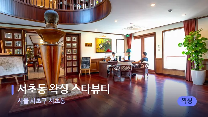서울 서초구 서초동 서초동 왁싱 스타뷰티 — 스파 프런트 공간