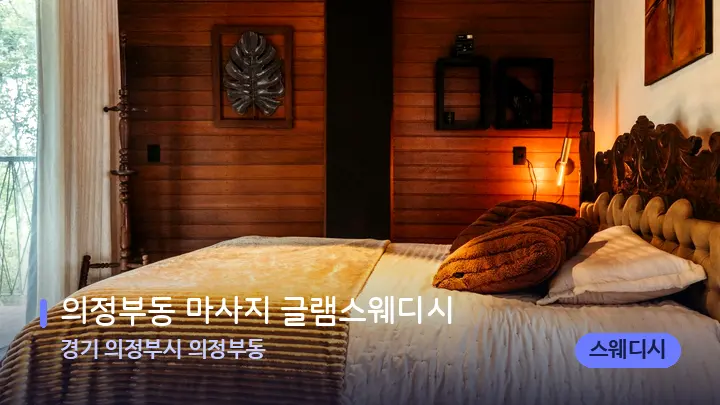 경기 의정부시 의정부동 의정부동 마사지 글램스웨디시 — 휴식 분위기의 스파 베드