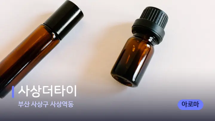 부산 사상구 사상역동 사상더타이 — 아로마테라피 오일