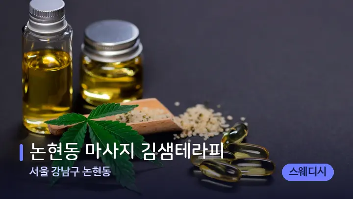서울 강남구 논현동 논현동 마사지 김샘테라피 — 아로마테라피 오일