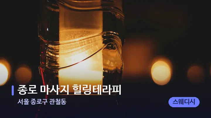 서울 종로구 관철동 종로 마사지 힐링테라피 — 캔들과 수건이 놓인 스파 소품