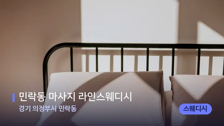경기 의정부시 민락동 민락동 마사지 라인스웨디시 — 휴식 분위기의 스파 베드