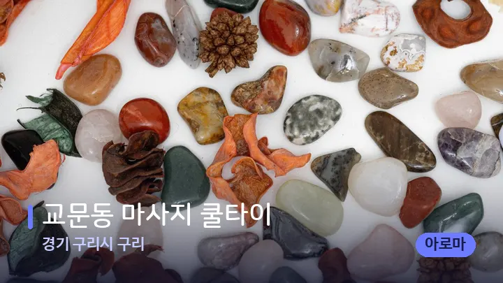 경기 구리시 구리 교문동 마사지 쿨타이 — 마사지용 스톤