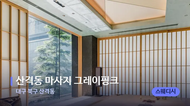 대구 북구 산격동 산격동 마사지 그레이핑크 — 스파 프런트 공간