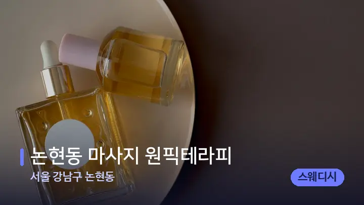 서울 강남구 논현동 논현동 마사지 원픽테라피 — 아로마테라피 오일