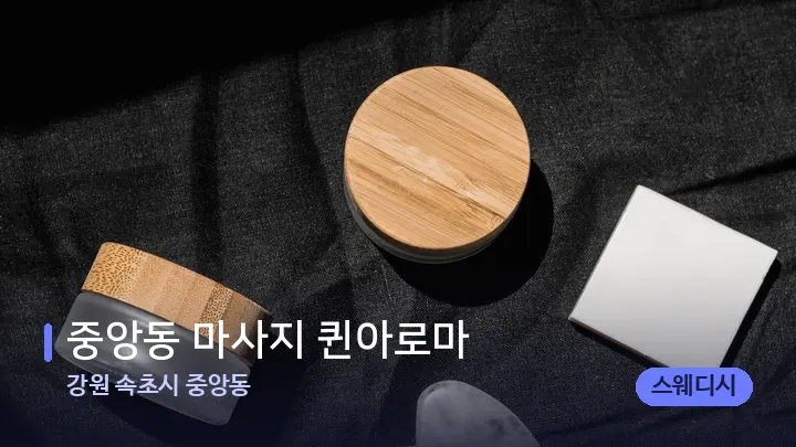 강원 속초시 중앙동 중앙동 마사지 퀸아로마 — 마사지용 스톤