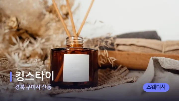 경북 구미시 산동 킹스타이 — 아로마테라피 오일