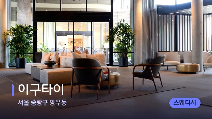 서울 중랑구 망우동 이구타이 — 스파 프런트 공간