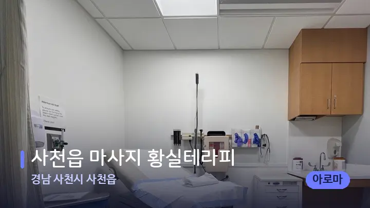 경남 사천시 사천읍 사천읍 마사지 황실테라피 — 마사지 베드가 놓인 관리실