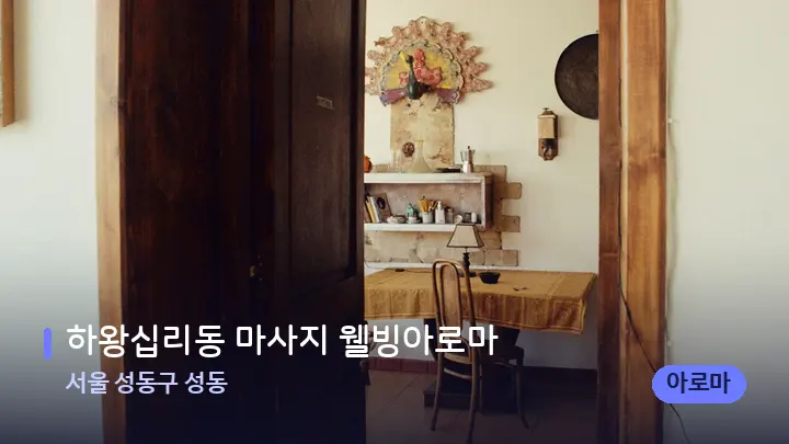 서울 성동구 성동 하왕십리동 마사지 웰빙아로마 — 마사지 베드가 놓인 관리실