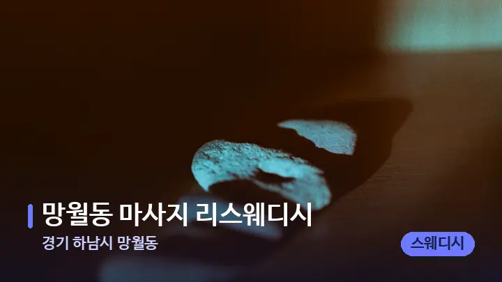 경기 하남시 망월동 망월동 마사지 리스웨디시 — 마사지용 스톤