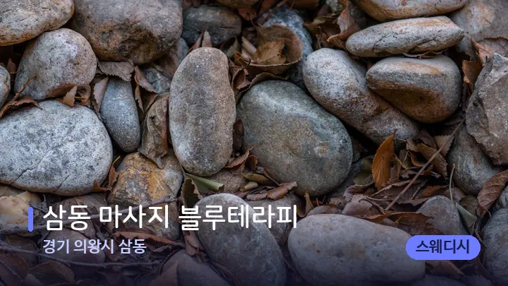 경기 의왕시 삼동 삼동 마사지 블루테라피 — 마사지용 스톤