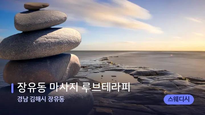 경남 김해시 장유동 장유동 마사지 루브테라피 — 마사지용 스톤