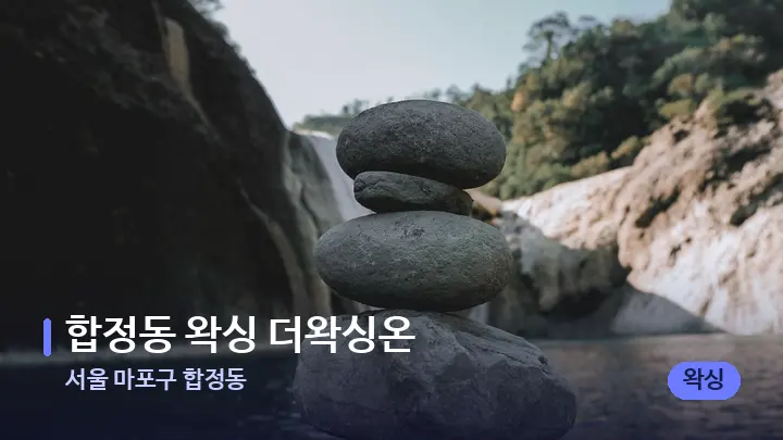 서울 마포구 합정동 합정동 왁싱 더왁싱온 — 마사지용 스톤