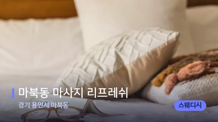 경기 용인시 마북동 마북동 마사지 리프레쉬 — 휴식 분위기의 스파 베드