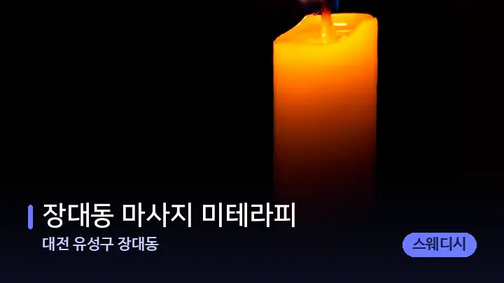 대전 유성구 장대동 장대동 마사지 미테라피 — 캔들과 수건이 놓인 스파 소품