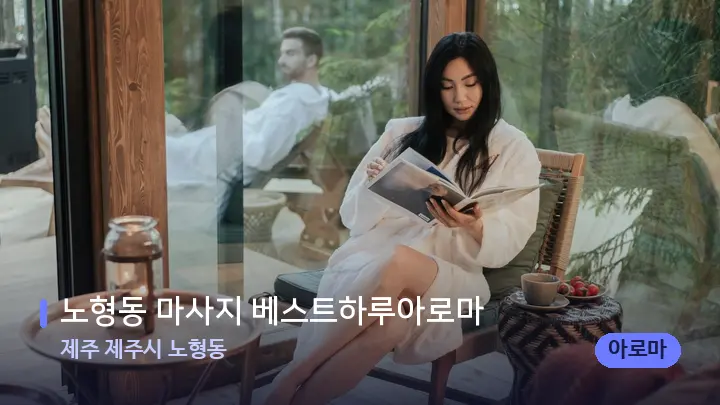 제주 제주시 노형동 노형동 마사지 베스트하루아로마 — 웰니스 스파 공간