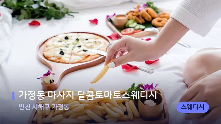 인천 서해구 가정동 가정동 마사지 달콤토마토스웨디시 — 휴식 분위기의 스파 베드