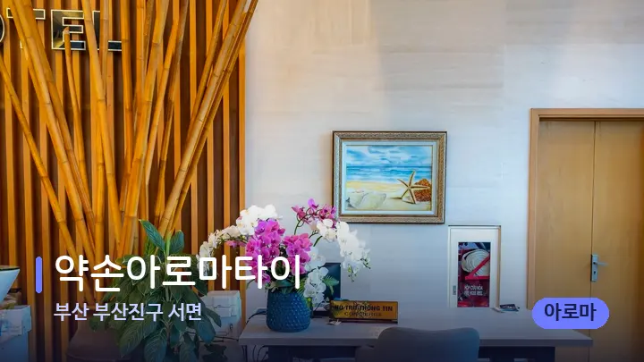부산 부산진구 서면 약손아로마타이 — 스파 프런트 공간