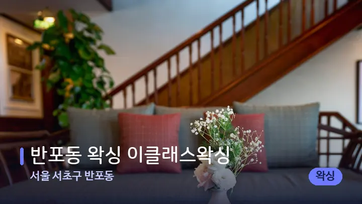 서울 서초구 반포동 반포동 왁싱 이클래스왁싱 — 스파 프런트 공간