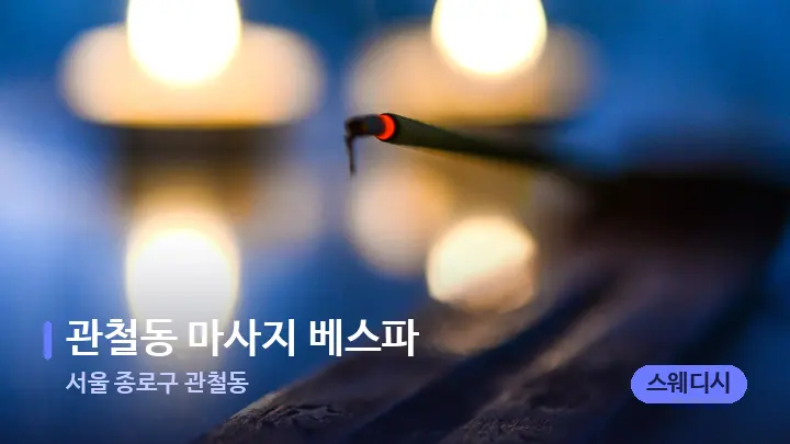 서울 종로구 관철동 관철동 마사지 베스파 — 캔들과 수건이 놓인 스파 소품