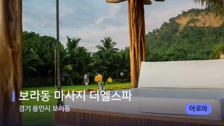 경기 용인시 보라동 보라동 마사지 더엘스파 — 휴식 분위기의 스파 베드