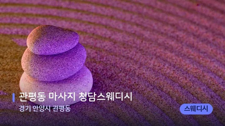 경기 안양시 관평동 관평동 마사지 청담스웨디시 — 마사지용 스톤