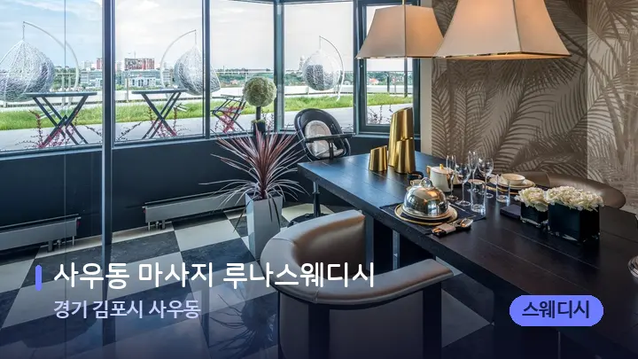 경기 김포시 사우동 사우동 마사지 루나스웨디시 — 스파 프런트 공간