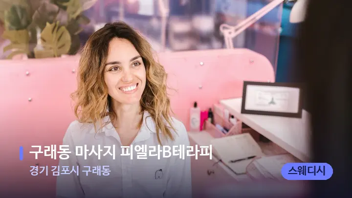 경기 김포시 구래동 구래동 마사지 피엘라B테라피 — 스파 프런트 공간