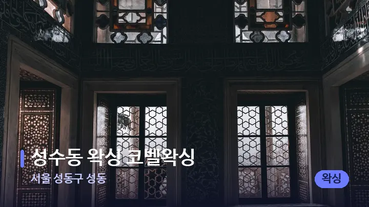 서울 성동구 성동 성수동 왁싱 코벨왁싱 — 마사지 베드가 놓인 관리실