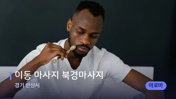 경기 안산시 이동 마사지 북경마사지 — 마사지용 스톤