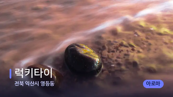 전북 익산시 영등동 럭키타이 — 마사지용 스톤