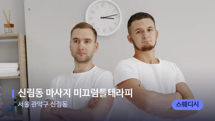 서울 관악구 신림동 신림동 마사지 미끄럼틀테라피 — 마사지 베드가 놓인 관리실