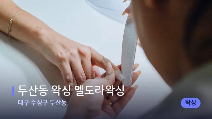 대구 수성구 두산동 두산동 왁싱 엘도라왁싱 — 어깨를 다루는 관리사의 손