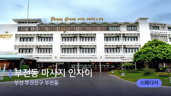 부산 부산진구 부전동 부전동 마사지 인자이 — 스파 프런트 공간